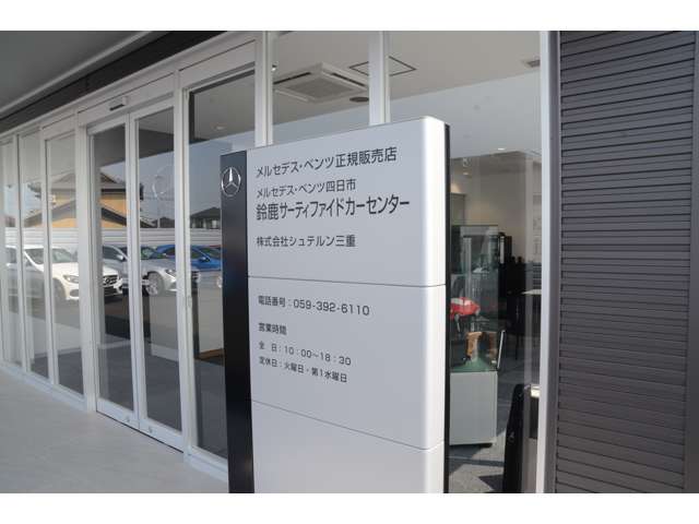 メルセデス・ベンツ鈴鹿サーティファイドカーセンター