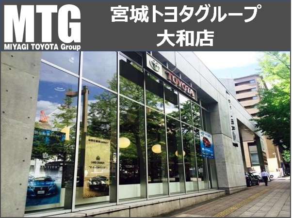 宮城トヨタグループ MTG仙台中央/宮城トヨタ自動車