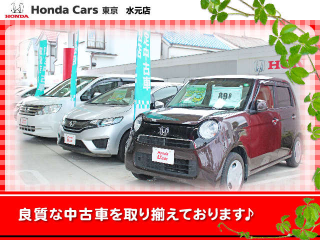 ホンダカーズ東京 水元店(認定中古車取扱店)