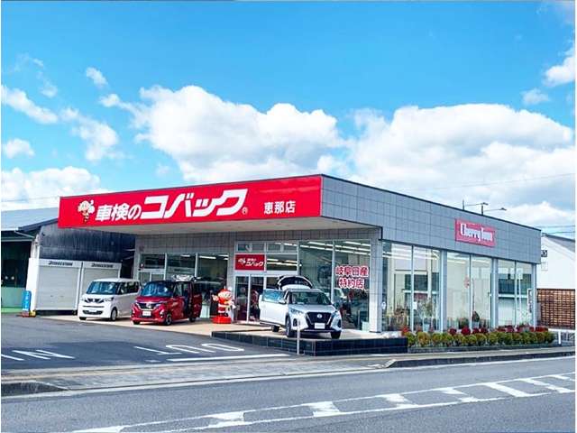 車検のコバック恵那店