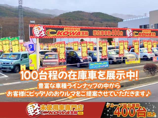 軽未使用車専門店 KOWA箕輪