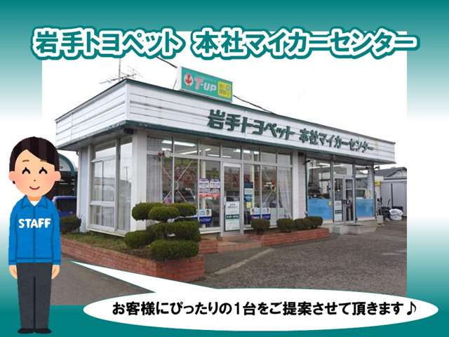 岩手トヨペット 本社マイカーセンター