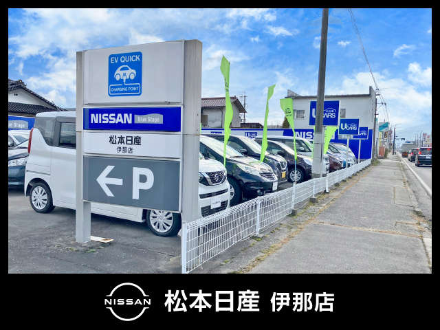 松本日産自動車株式会社 伊那店