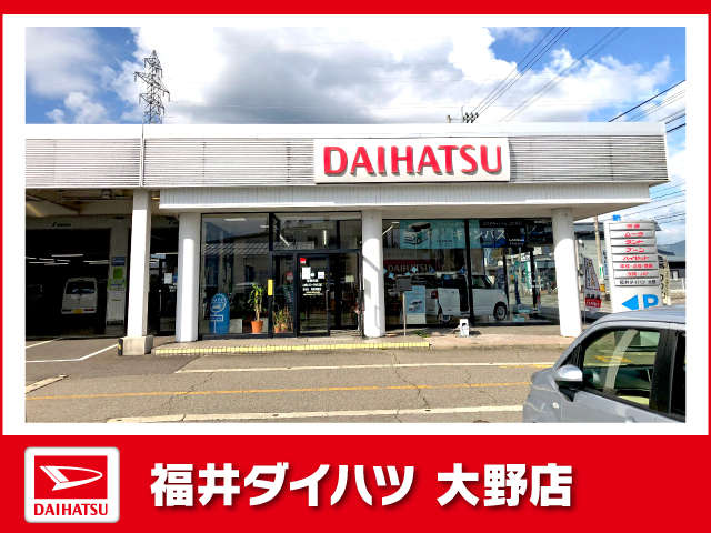 福井ダイハツ販売 大野店