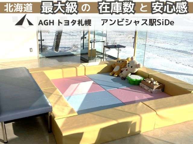 AGHトヨタ札幌(株) アンビシャス駅SiDe