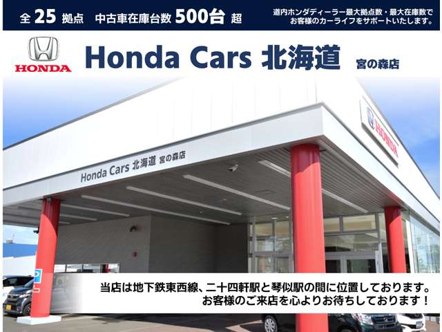 ホンダカーズ北海道 宮の森店(認定中古車取扱店)