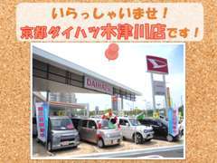 京都ダイハツ販売(株) 木津川店
