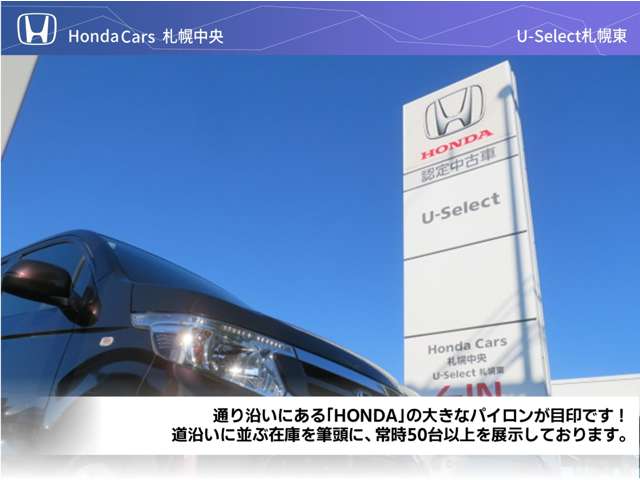 (株)ホンダカーズ札幌中央 U-Select札幌東