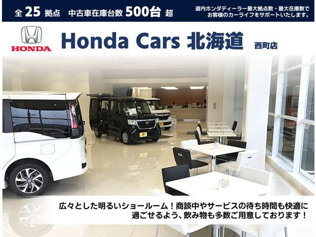 ホンダカーズ北海道 西町店