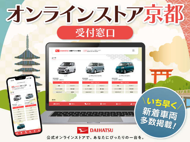 京都ダイハツ販売(株) オンラインストア京都(受付窓口)
