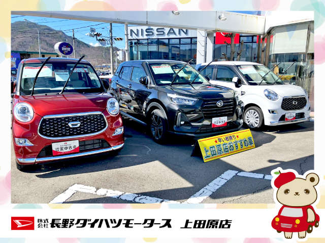 長野ダイハツモータース 上田原店