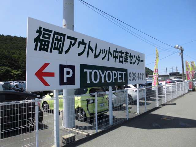 福岡トヨペット 福岡アウトレット中古車センター