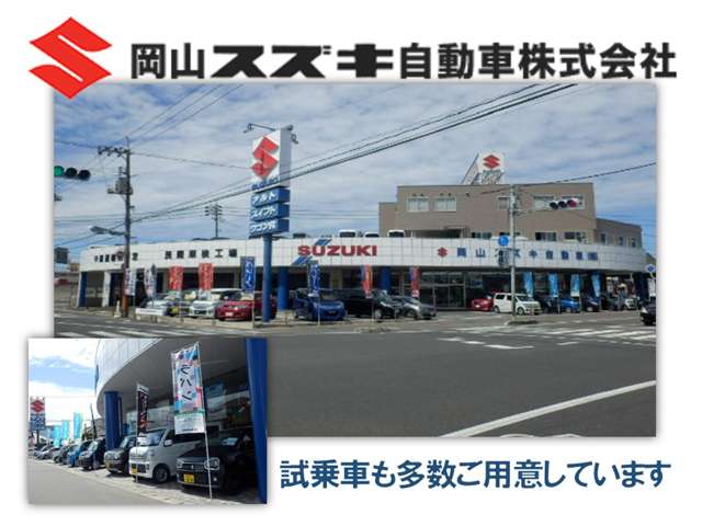 岡山スズキ自動車株式会社 スズキアリーナ岡山南