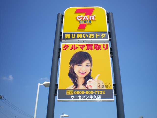 茨城日産自動車 カーセブン牛久店