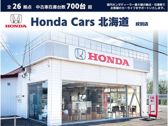 ホンダカーズ北海道 紋別店