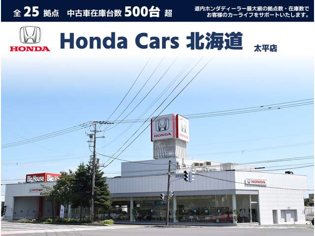 ホンダカーズ北海道 太平店