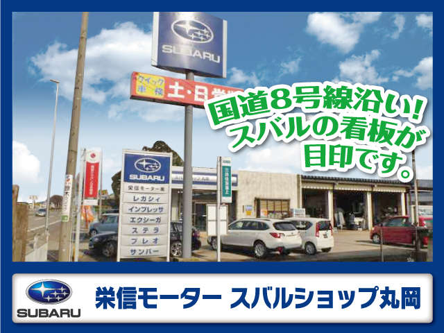 栄信モーター スバルショップ丸岡