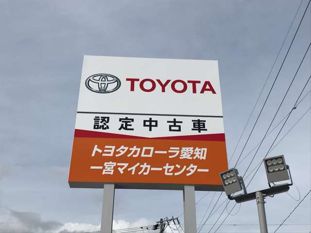 トヨタカローラ愛知(株) 一宮マイカーセンター