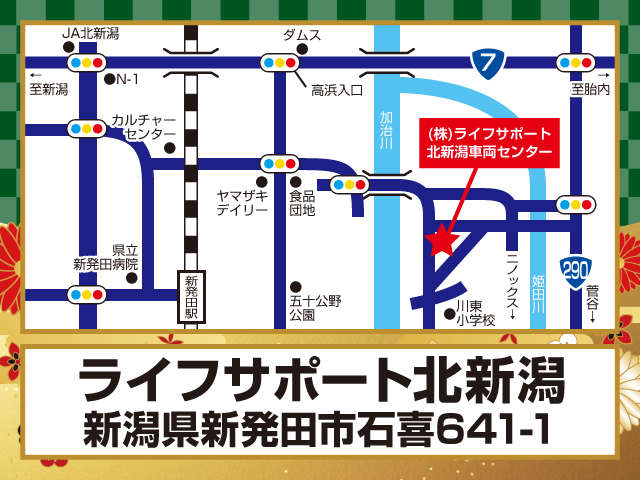 ライフサポート北新潟