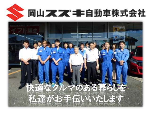 岡山スズキ自動車株式会社 スズキアリーナ岡山南