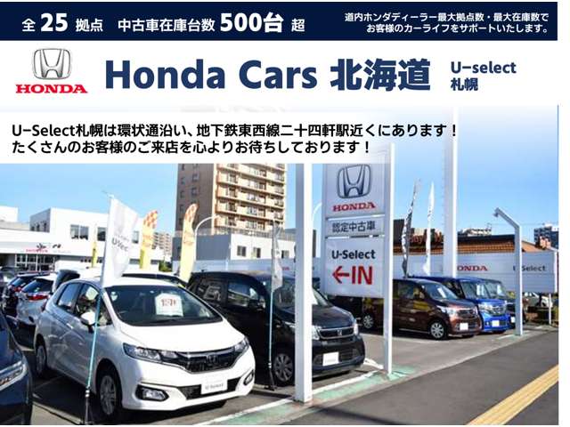 ホンダカーズ北海道 U-Select札幌