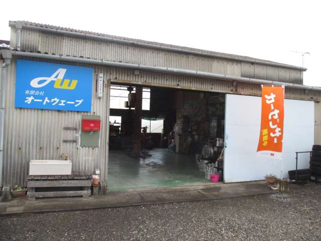 有限会社オートウェーブ