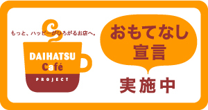 石川ダイハツ販売(株) 横川店