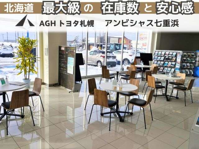 AGHトヨタ札幌(株) アンビシャス七重浜