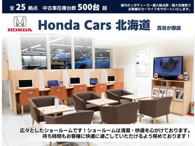 ホンダカーズ北海道 百合が原店(認定中古車取扱店)