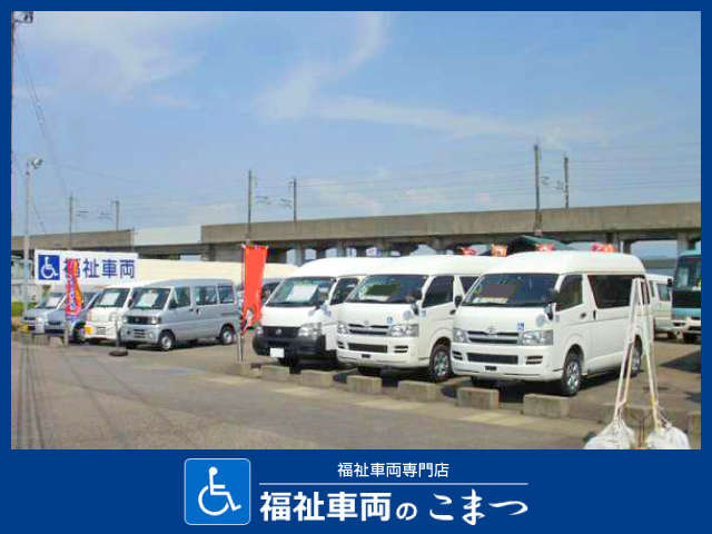 福祉車両のこまつ (株)オートモティブコマツ