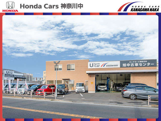 ホンダカーズ神奈川中(株) 旭中古車センター