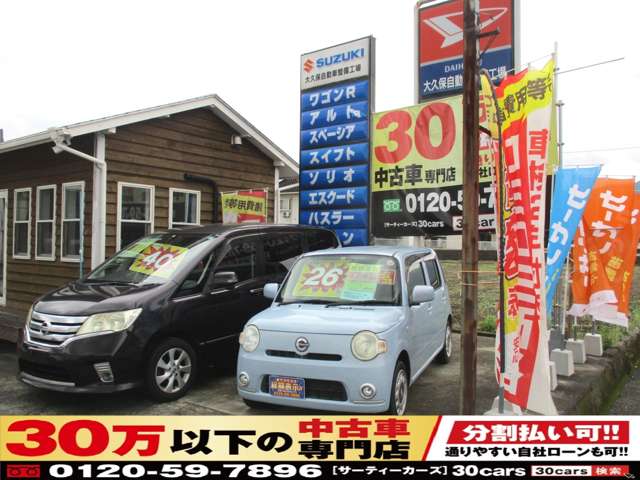 30万以下の中古車専門店~30cars香川観音寺店~