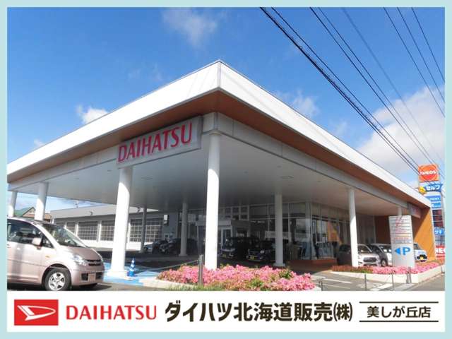 ダイハツ北海道販売(株) 美しが丘店