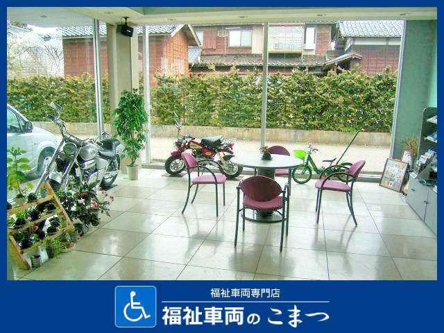 福祉車両のこまつ (株)オートモティブコマツ