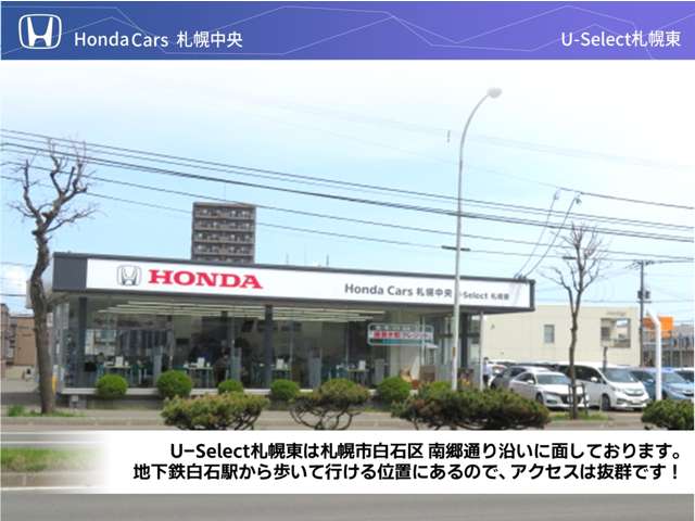 (株)ホンダカーズ札幌中央 U-Select札幌東