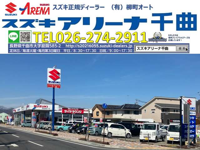 スズキアリーナ千曲  (有)柳町オート