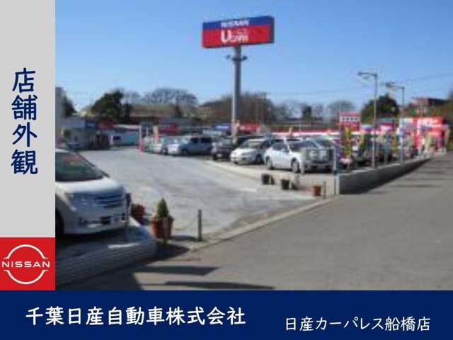 千葉日産自動車 日産カーパレス船橋店