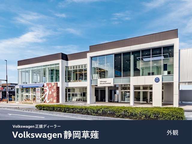 ネッツトヨタ静岡(株) フォルクスワーゲン静岡草薙