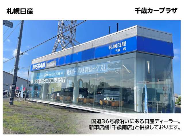 札幌日産自動車(株) 千歳カープラザ