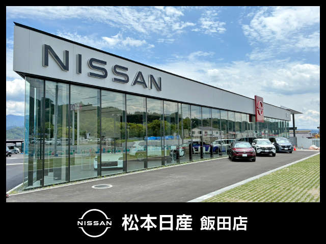 松本日産自動車株式会社 飯田店