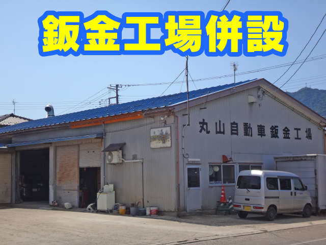 丸山自動車整備工場