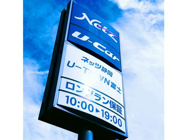 ネッツトヨタ静岡(株) U-TOWN富士