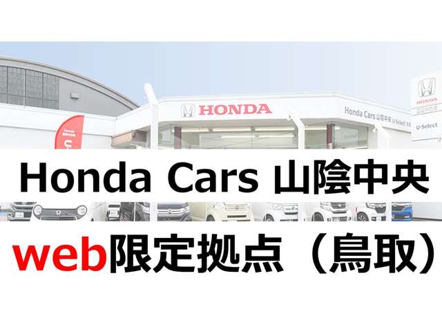 ホンダカーズ山陰中央 Honda Cars 山陰中央 web限定拠点(鳥取)