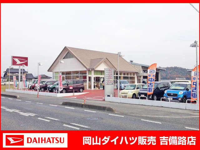 岡山ダイハツ販売 吉備路店