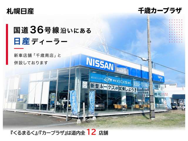 札幌日産自動車(株) 千歳カープラザ