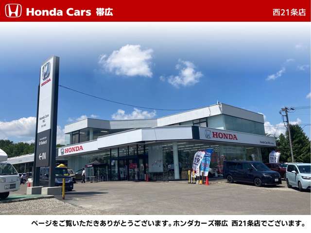ホンダカーズ帯広グループ ホンダカーズ帯広 西21条店/(株)ホンダカーズ帯広