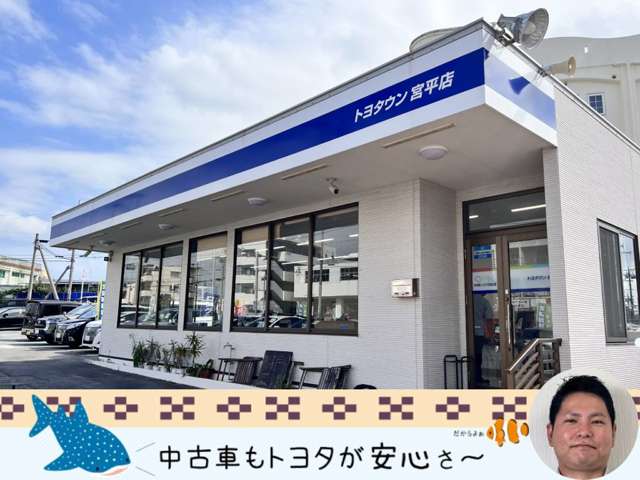 沖縄トヨタ自動車株式会社 トヨタウン宮平店