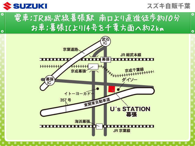 スズキ自販千葉 U’s STATION幕張