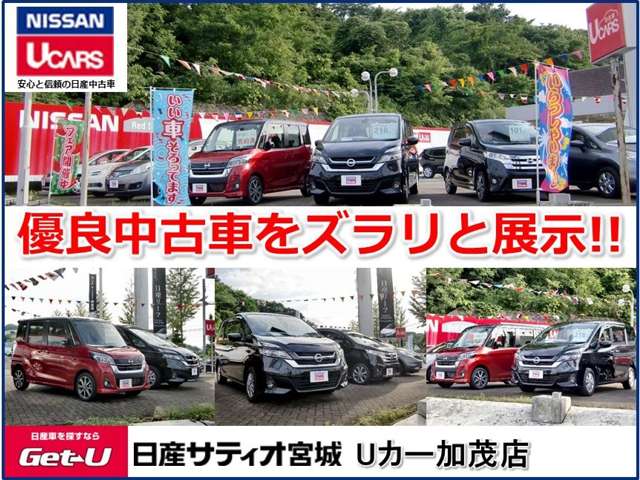(株)日産サティオ宮城 Uカー加茂店