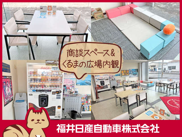 福井日産自動車 くるまの広場